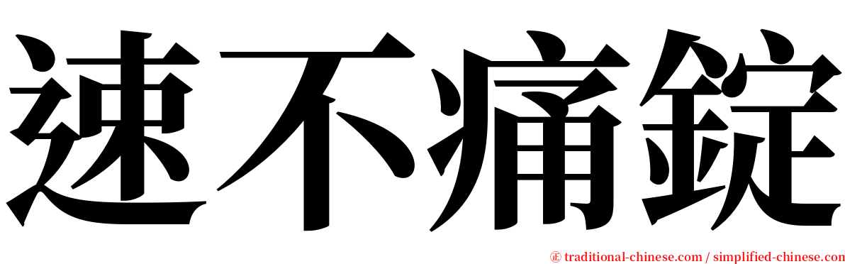 速不痛錠 serif font