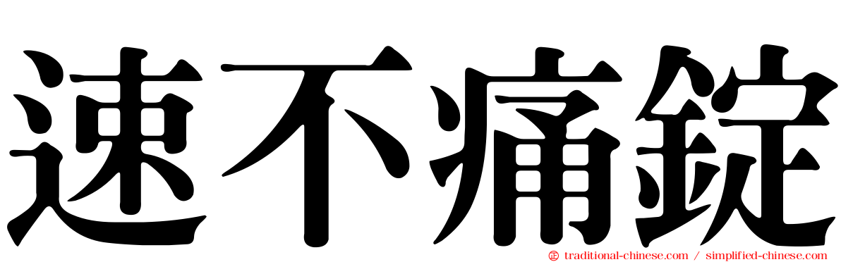 速不痛錠