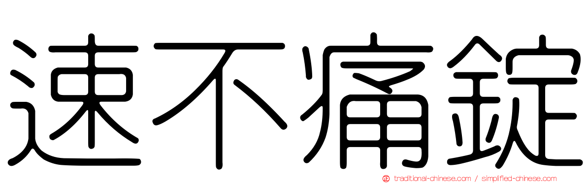 速不痛錠