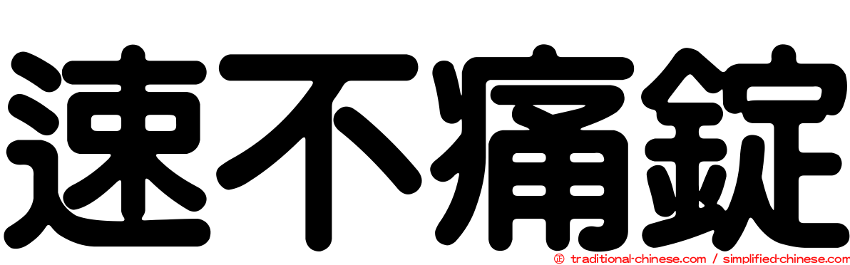 速不痛錠