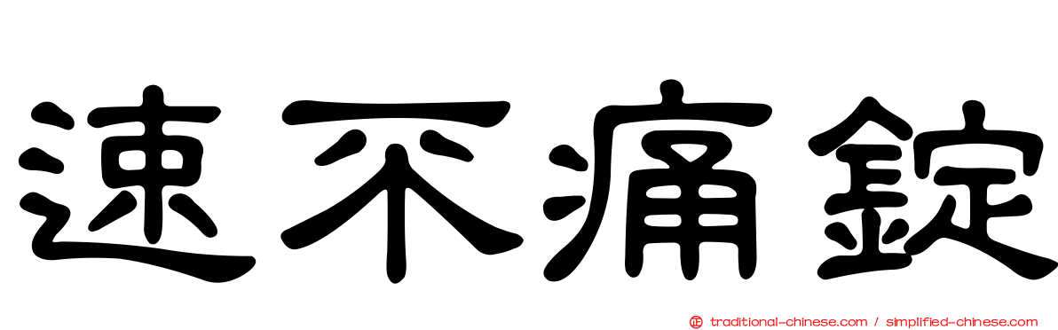 速不痛錠
