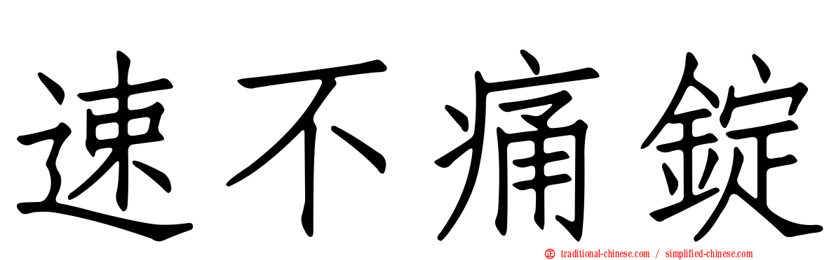 速不痛錠