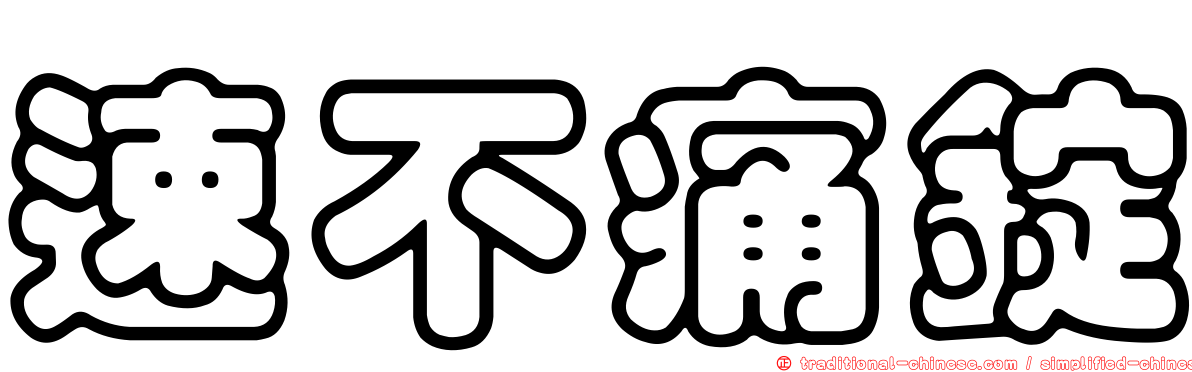 速不痛錠