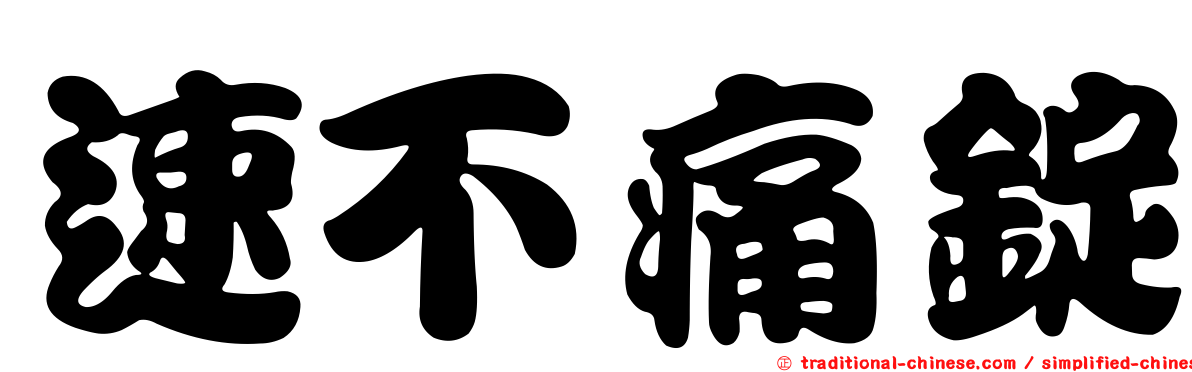 速不痛錠