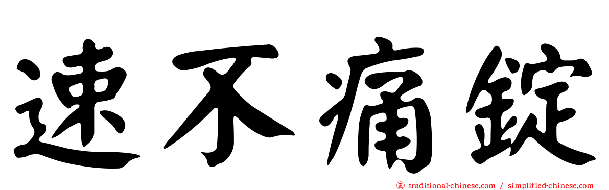 速不痛錠