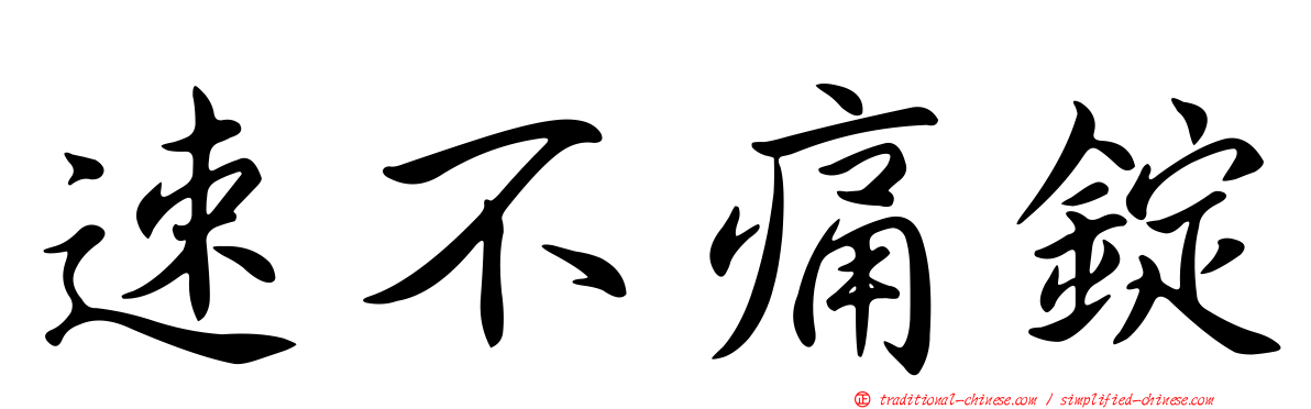 速不痛錠
