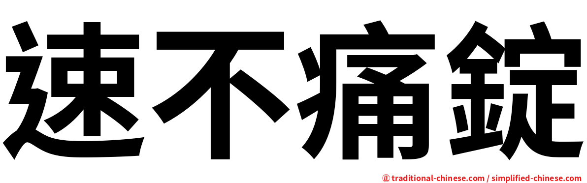 速不痛錠
