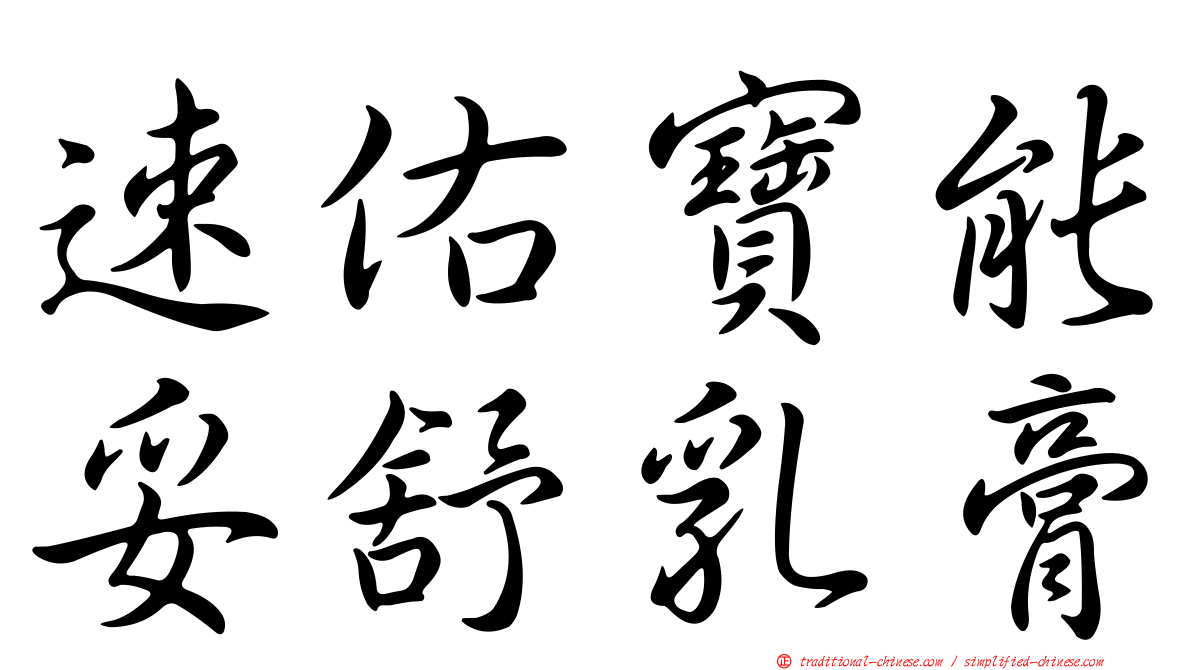 速佑寶能妥舒乳膏