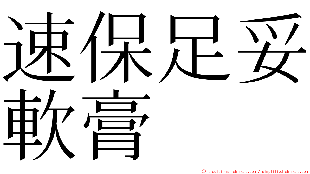 速保足妥軟膏 ming font