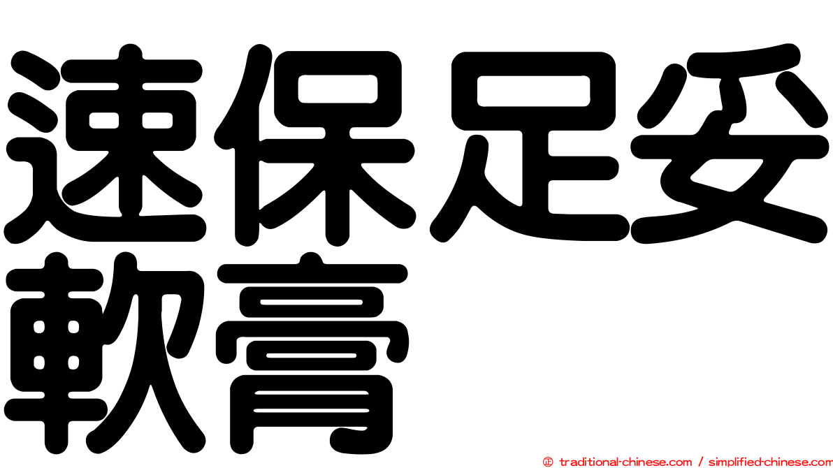 速保足妥軟膏