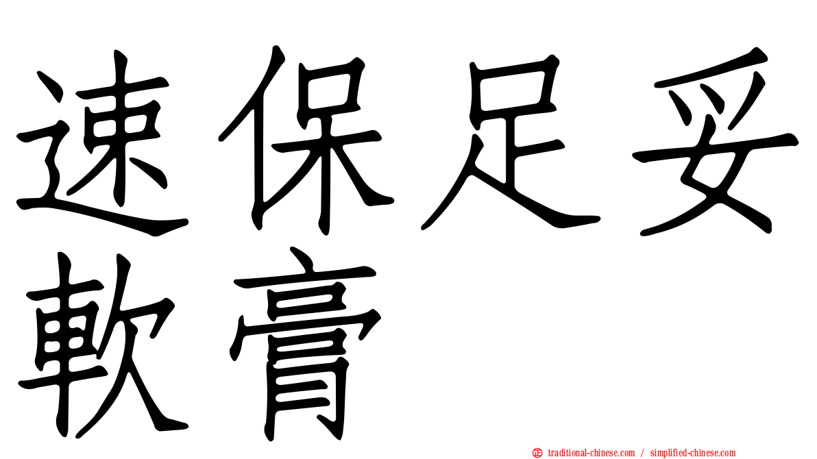 速保足妥軟膏