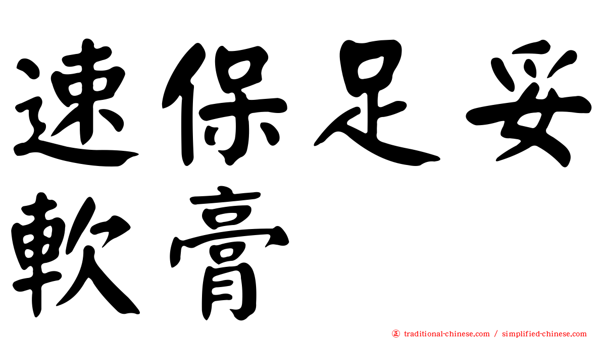 速保足妥軟膏