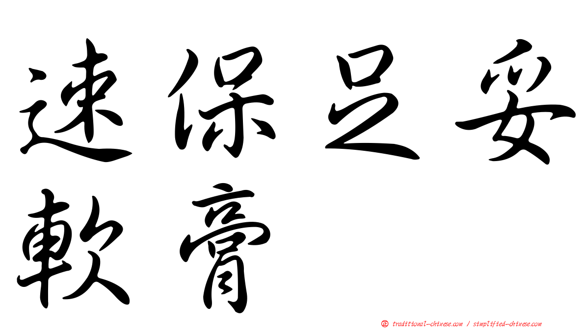 速保足妥軟膏