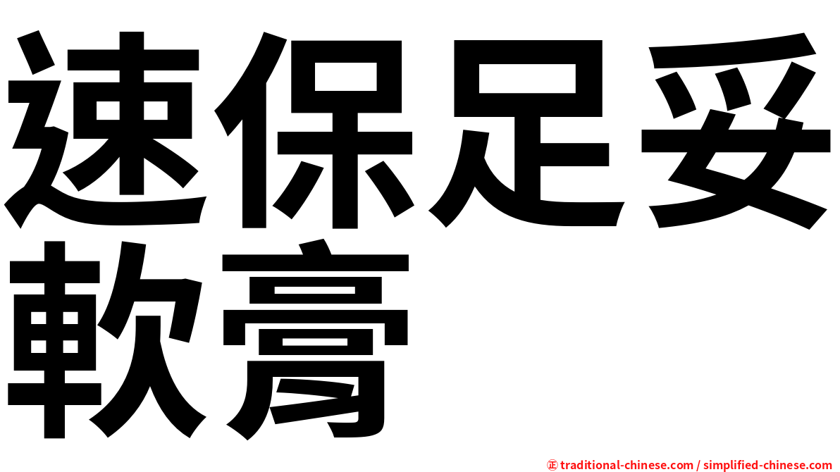 速保足妥軟膏