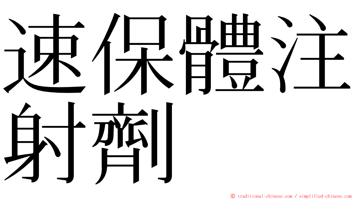 速保體注射劑 ming font