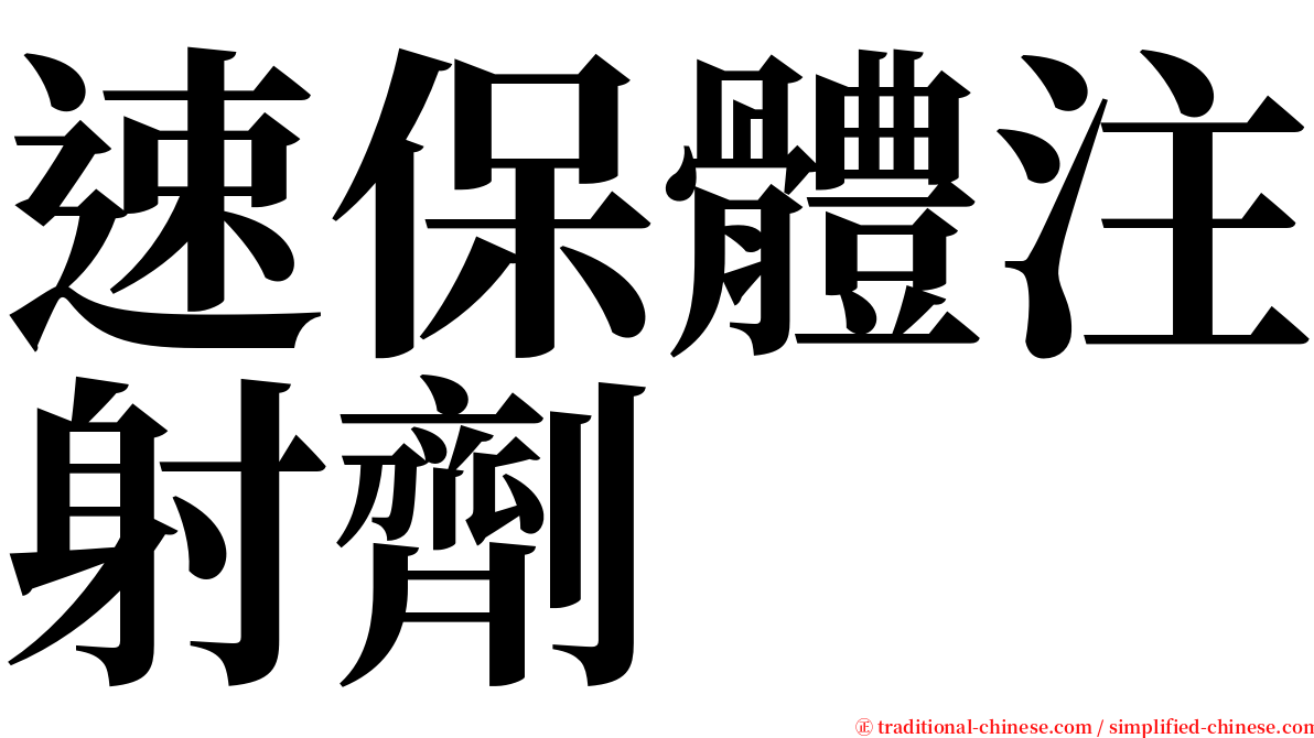 速保體注射劑 serif font