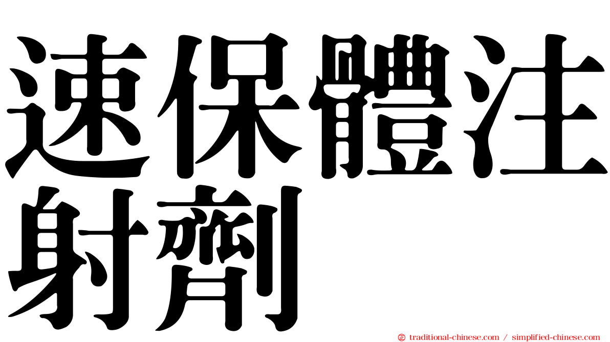 速保體注射劑