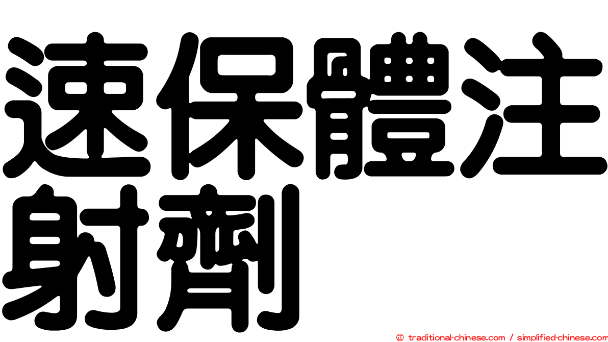 速保體注射劑