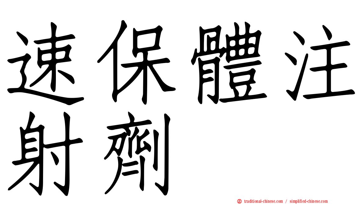 速保體注射劑