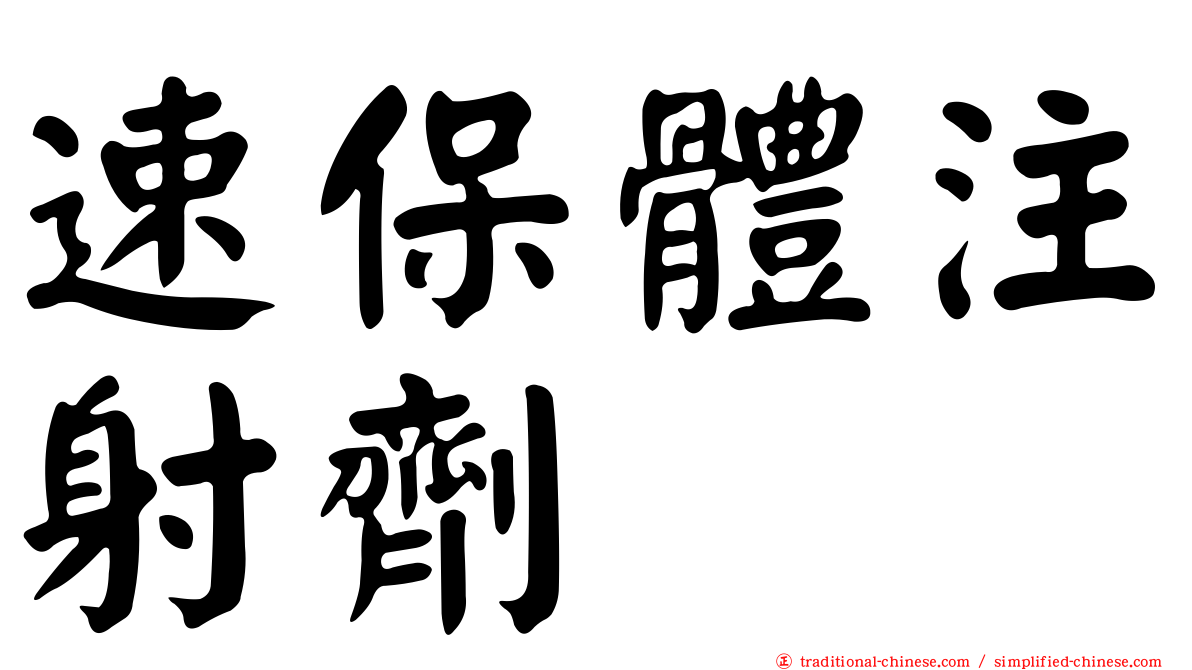 速保體注射劑