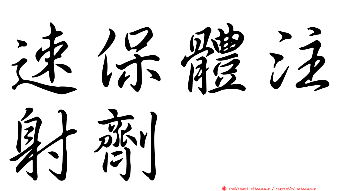 速保體注射劑