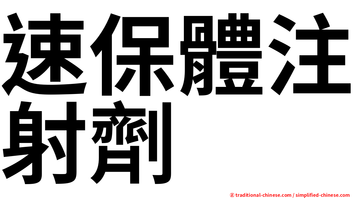 速保體注射劑