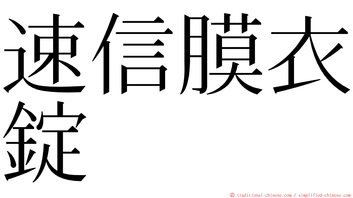 速信膜衣錠 ming font
