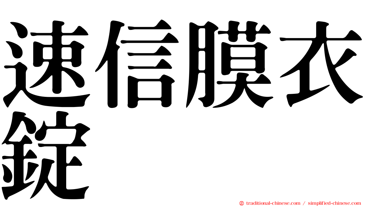 速信膜衣錠