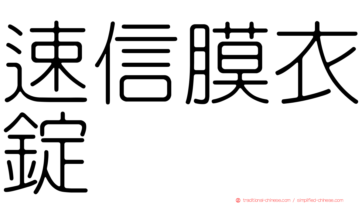 速信膜衣錠