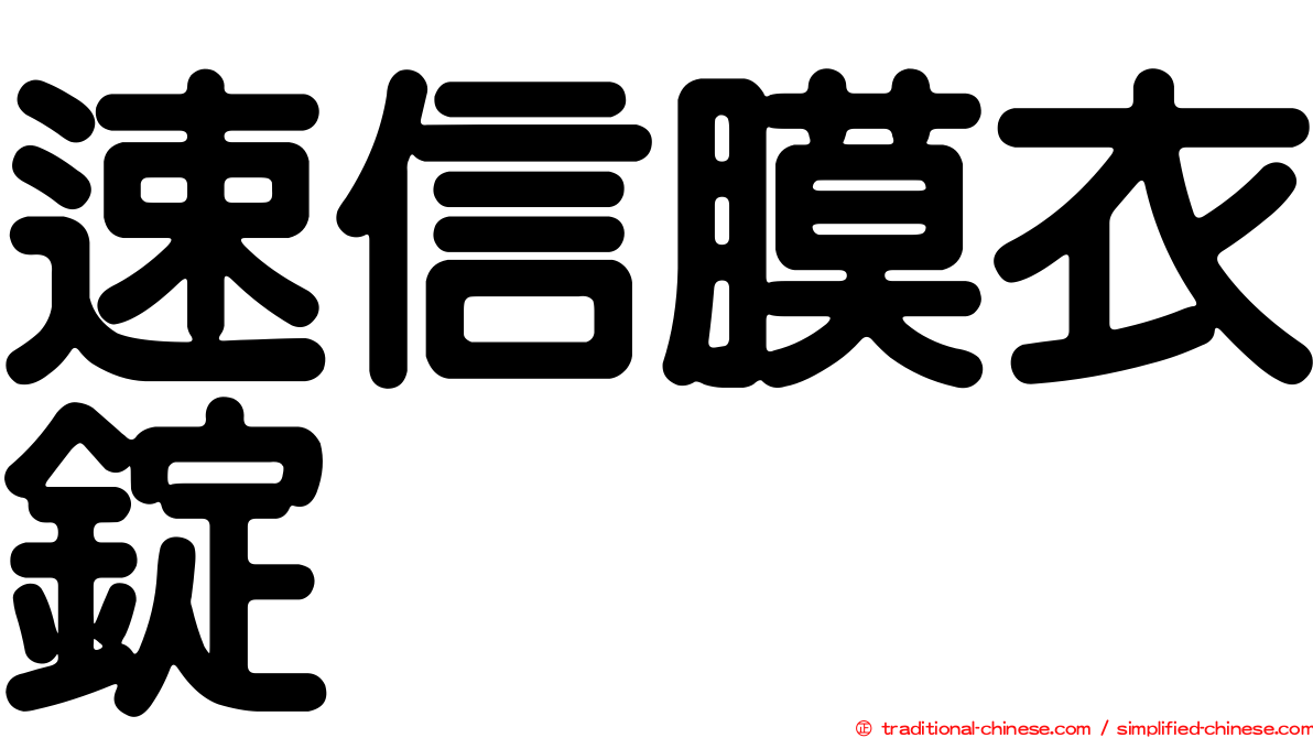 速信膜衣錠