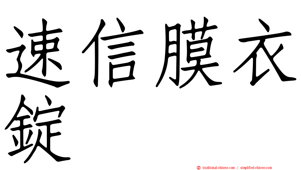 速信膜衣錠
