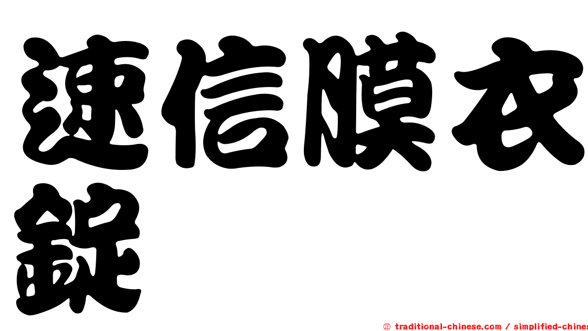 速信膜衣錠