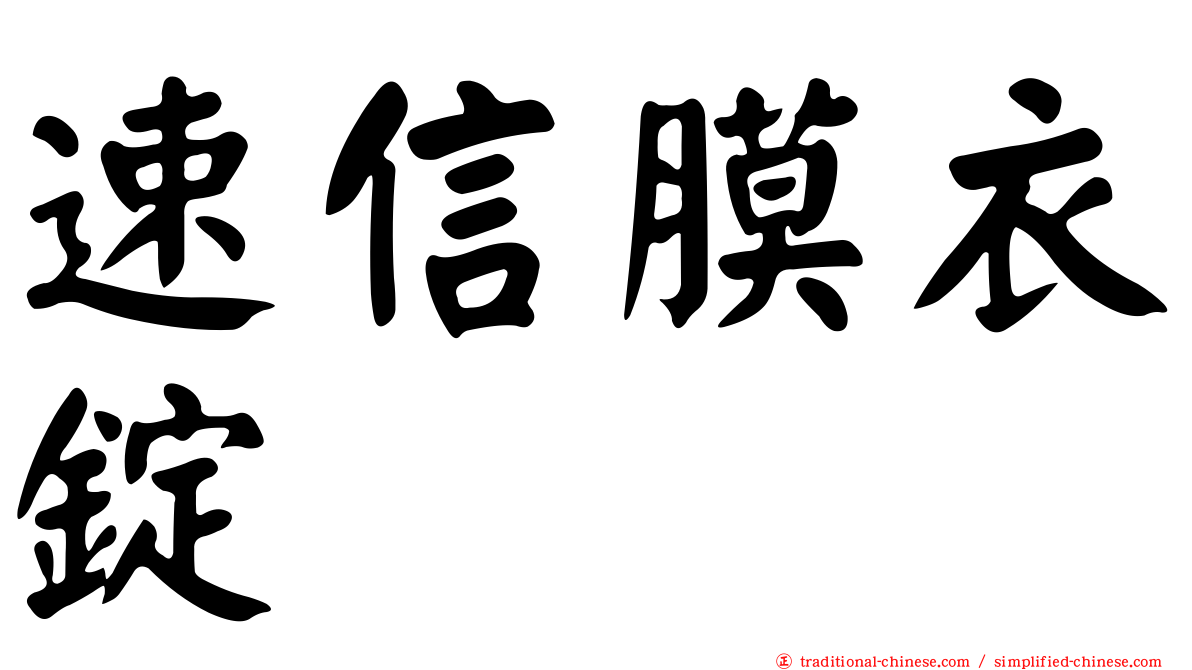 速信膜衣錠