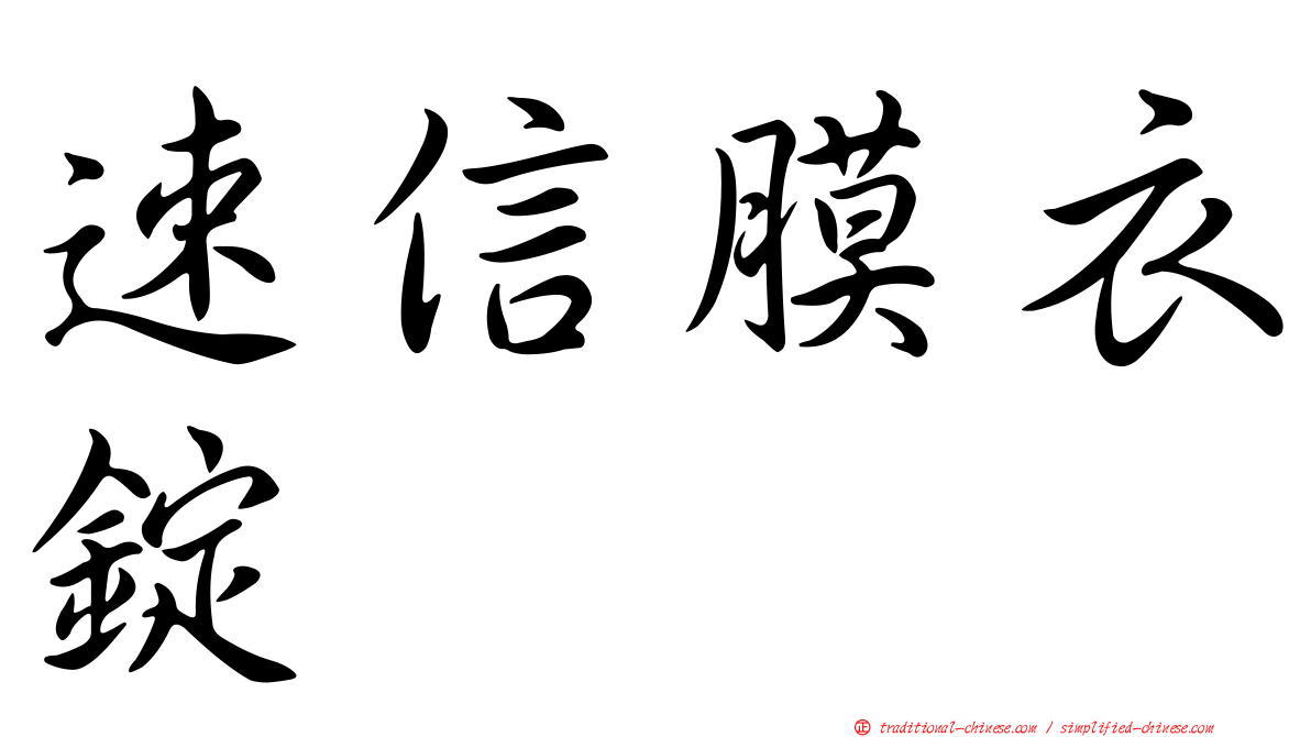 速信膜衣錠
