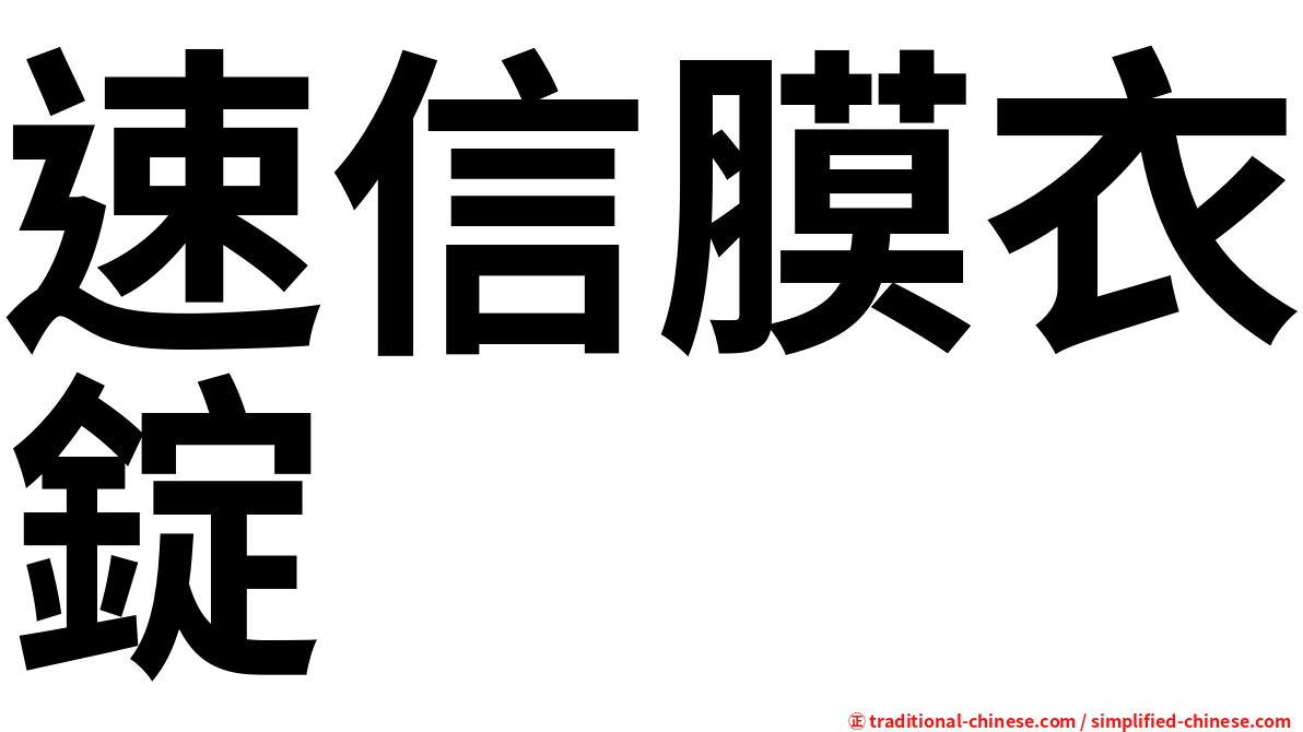 速信膜衣錠