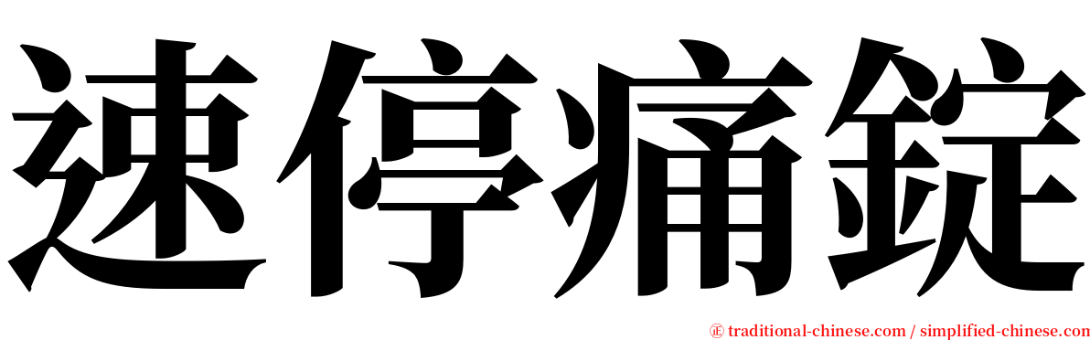 速停痛錠 serif font