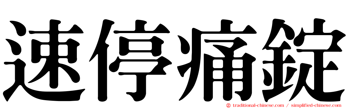 速停痛錠
