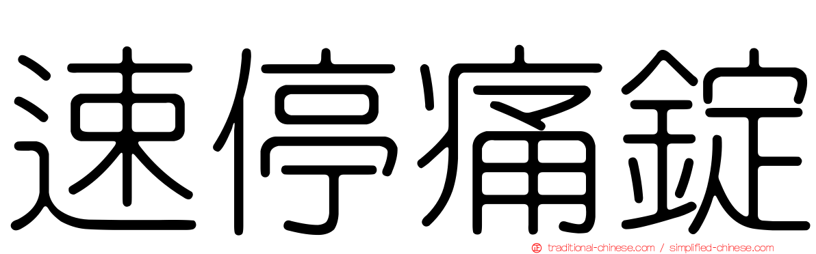 速停痛錠