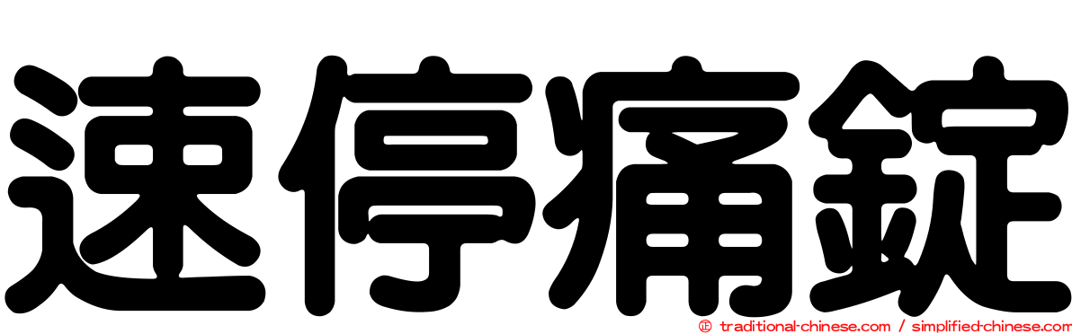 速停痛錠