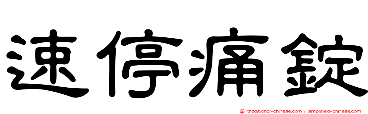 速停痛錠
