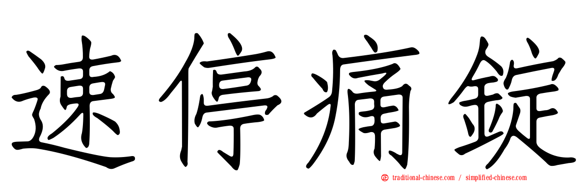 速停痛錠