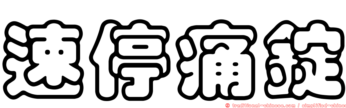 速停痛錠