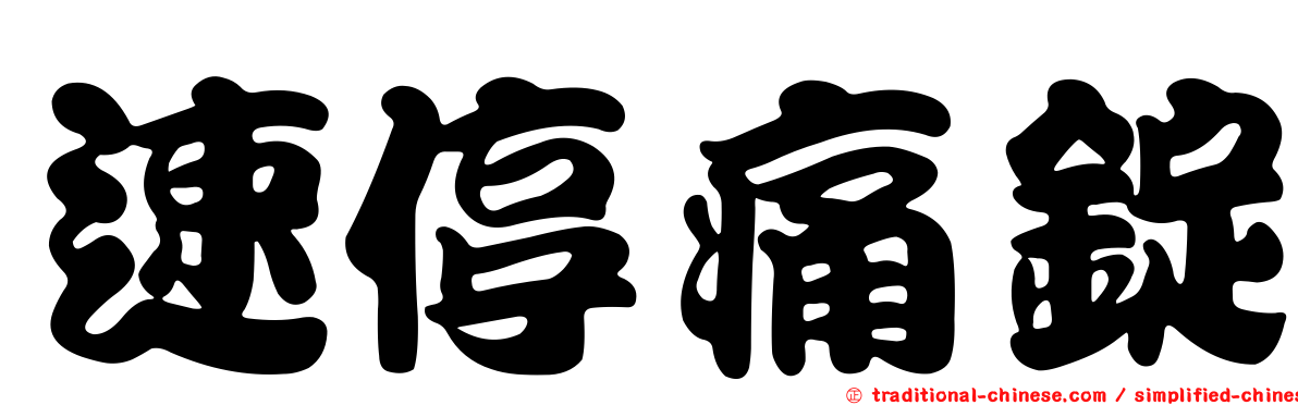 速停痛錠