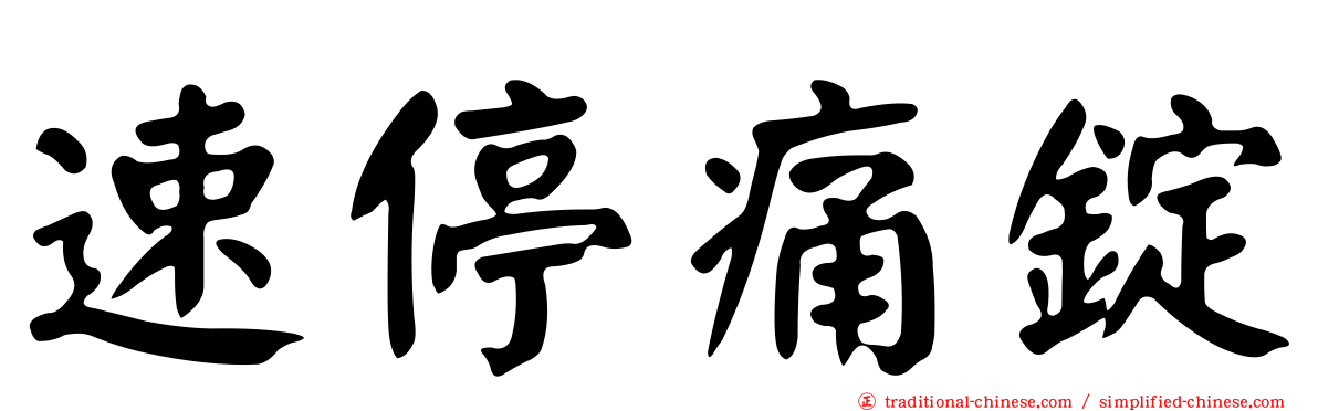 速停痛錠