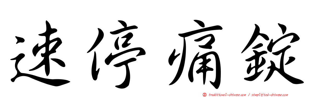 速停痛錠