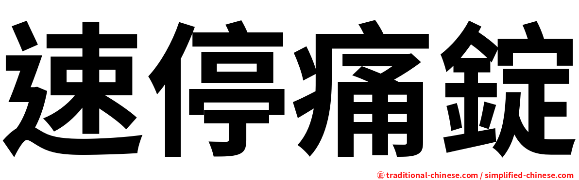 速停痛錠