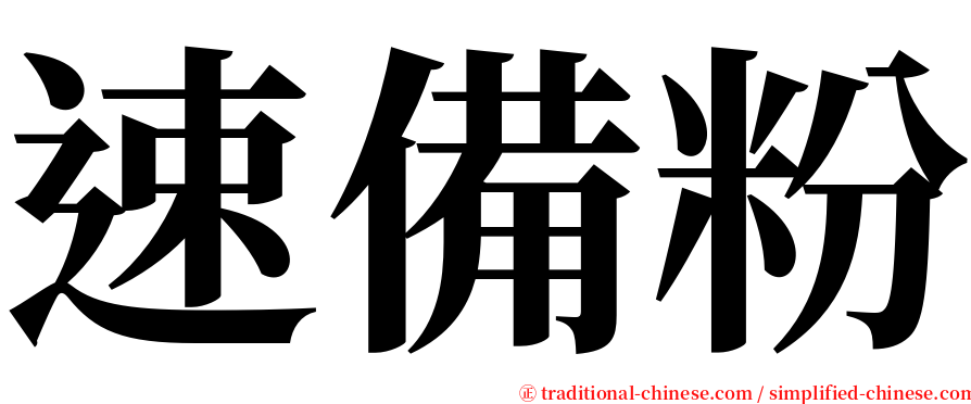 速備粉 serif font