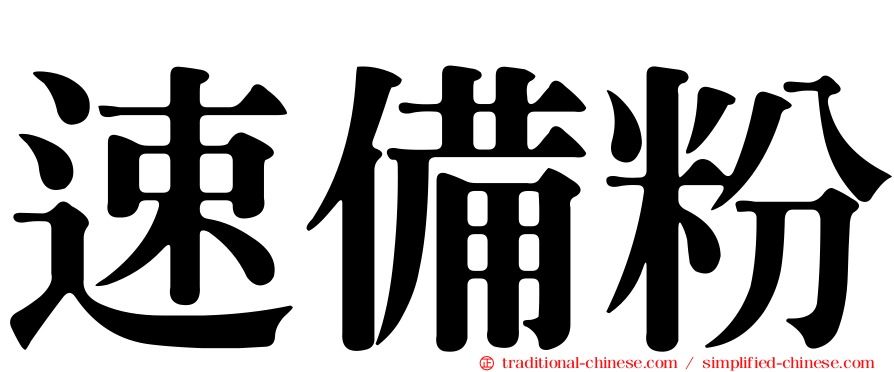 速備粉