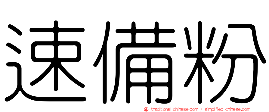 速備粉