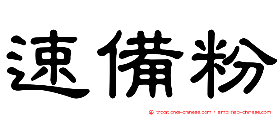 速備粉
